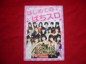 ★【パチスロ冊子】KYORAKU★ＡＫＢ４８　はじめてのぱちスロ