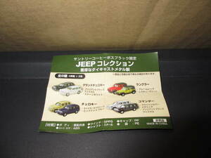 【ノベルティ・懸賞・おまけ・付録・切抜】サントリーコーヒーボスブラック限定　JEEPコレクション　全８種