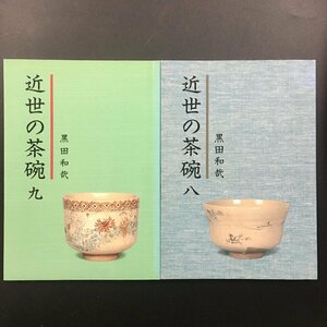 2冊セット『近世の茶碗 ８ 9』　 黒田和哉　　黒田陶苑　1994　茶道具