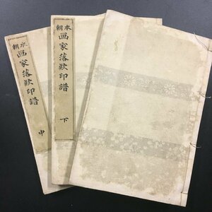 和本『本朝　画家落款印譜　上・中・下　3冊揃』　 狩野寿信　大倉保五郎　明治27年