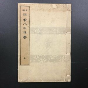 和本『本朝 画家人名辞書 上』　狩野素川 (寿信) 　大倉保五郎　明治43