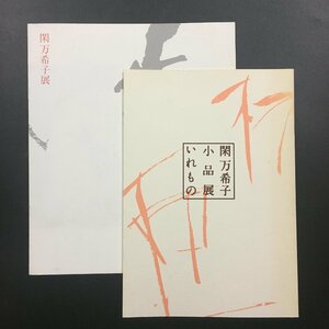 2冊セット　図録『閑万希子　小品展　いれもの』　　ギャラリーミキモト　1993　12p冊子他　作品集