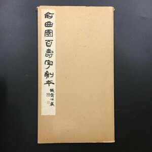 『兪曲園百寿字刻本』　宇野雪村解説　玄美名品選　第四期第ニ輯　昭和56　初版　　作品集　書