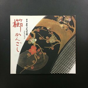 図録『櫛 かんざし　澤乃井ままごと屋コレクション　別冊「櫛かんざしの美展 光琳から昭和モダニズムまで」付き』 　半券貼り付け　　花林