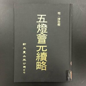『五灯会元続略』　明　釈浄柱　　　中文　中国語　中華民国６６年　初版