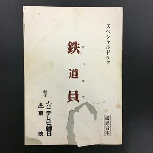 『スペシャルドラマ 鉄道員 撮影台本』 テレビ朝日　東映　実使用品　岸谷五朗 飯島直子 石黒賢 渡辺満里奈 伊藤蘭 池脇千鶴 いかりや長介