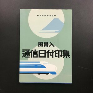 『風景入通信日付印集』 昭和51 資料 文献 郵趣の画像1