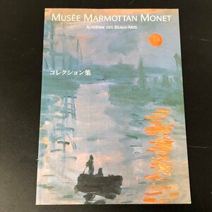 『Muse Marmottan Monet コレクション集』マルモッタン美術館展