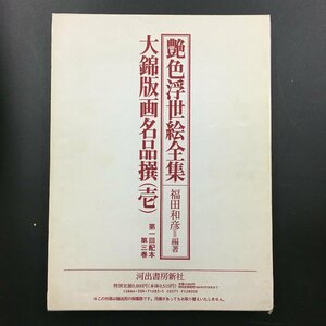 美本『艶色浮世絵全集 第三巻 大錦版画名品撰 壱』　 河出書房新社