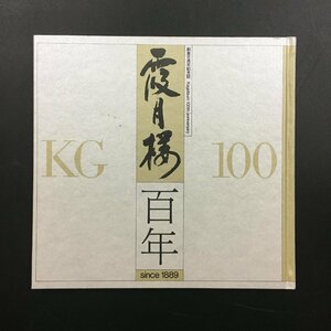 非売品　毛筆署名入り『霞月楼百年 創業百年記念誌』　昭和63　　社史　歴史　サイン