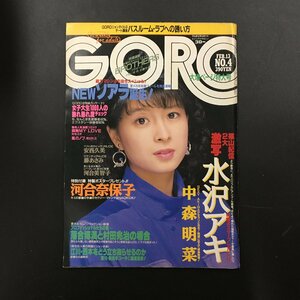 『GORO ゴロー 4 1986 昭和61年』 通巻281　ポスター欠　表紙/河合奈保子 水沢アキ 中森明菜 安西久美 藤あさみ 河合美智子