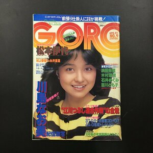 『GORO ゴロー　9　1982　昭和57年』 通巻190　 ポスター付き　 石川ひとみ 松本伊代 川島なお美 浜田朱里 石井めぐみ　ジャンボピンナップ