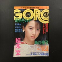 『GORO ゴロー 15 1986 昭和61年』 通巻292　ポスター欠　河合その子　西尾めぐみ　桂木文　石川秀美　桑江知子　城之内早苗_画像1