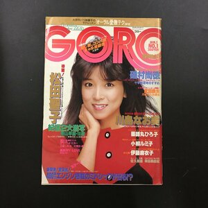 『GORO ゴロー no.1　1984　昭和59年』通巻230　川島なお美・特大ポスター欠　松田聖子・伊藤麻衣子・小柳ルミ子・荻野目洋子