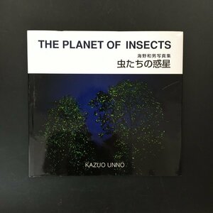 直筆サイン入り　『虫たちの惑星 THE PLANET OF INSECTS』　海野和男 写真集　海野和男写真事務所　2000年　初版