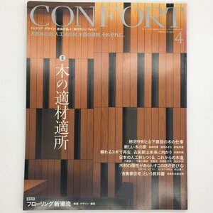 CONFORT / コンフォルト No.101 特集 木の適材適所 建築資料研究社