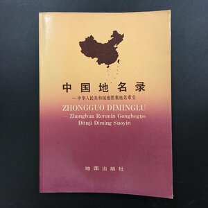 『中国地名録　中華人民共和国地図集地名索引』　国家測絵局測絵科学研究所　地図出版社 中国語　中文