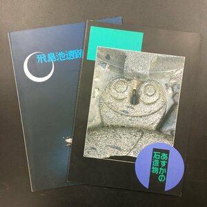 2冊セット『飛鳥池遺跡』『あすかの石造物』　奈良国立文化財研究所飛鳥資料館　図録第36冊、35冊