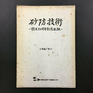 『砂防技術：設立20周年記念出版』　平成7年　砂防・地すべり技術センター　雲仙普賢岳