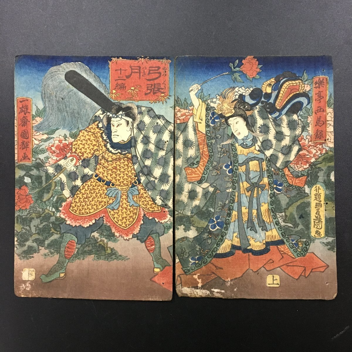 木版画 表紙『弓張月 12編 上下2枚続』 国輝 楽亭西馬 豊国 中本(12x18cm) 江戸時代 浮世絵 錦絵, 絵画, 浮世絵, 版画, その他