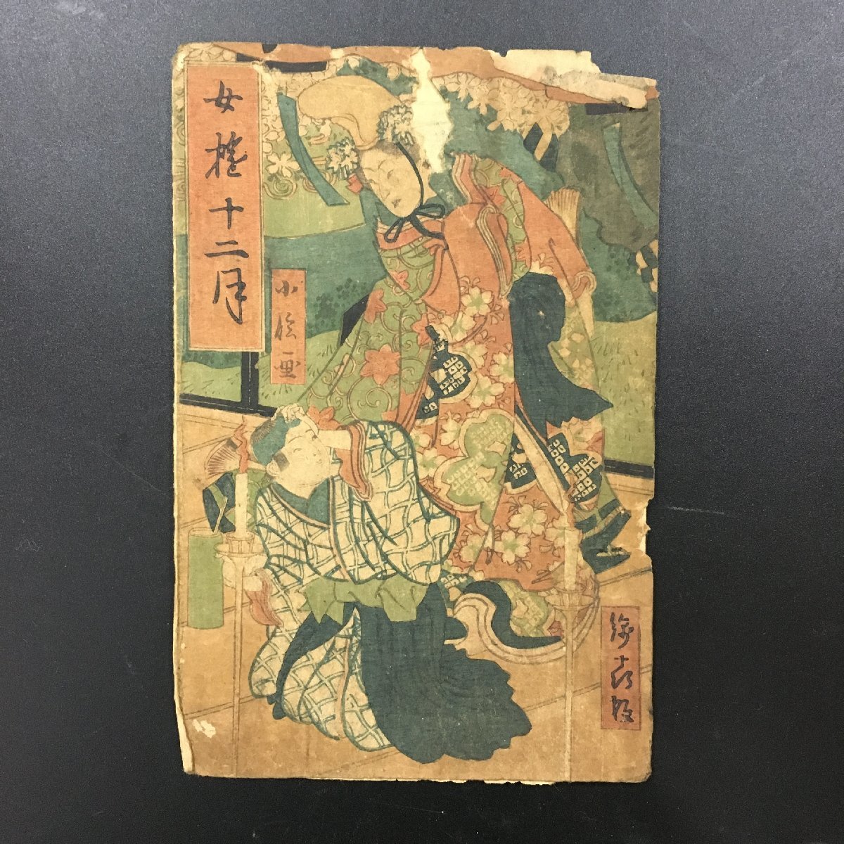 목판화, 씌우다, 하세가와 고신(Hasegawa Koshin), 나카혼(12x18cm), 우키요에, 니시키에, 그림, 우키요에, 인쇄물, 다른 사람