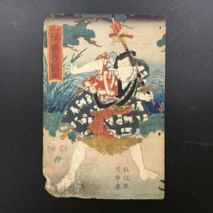 Art hand Auction Couverture imprimée sur bois Hakkenden Inu no Soshi Partie 2 Volume 2 Utagawa Ichiyosai Toyokuni Senka Koka 5ème année Nakamoto (12x18cm), peinture, Ukiyo-e, imprimer, autres