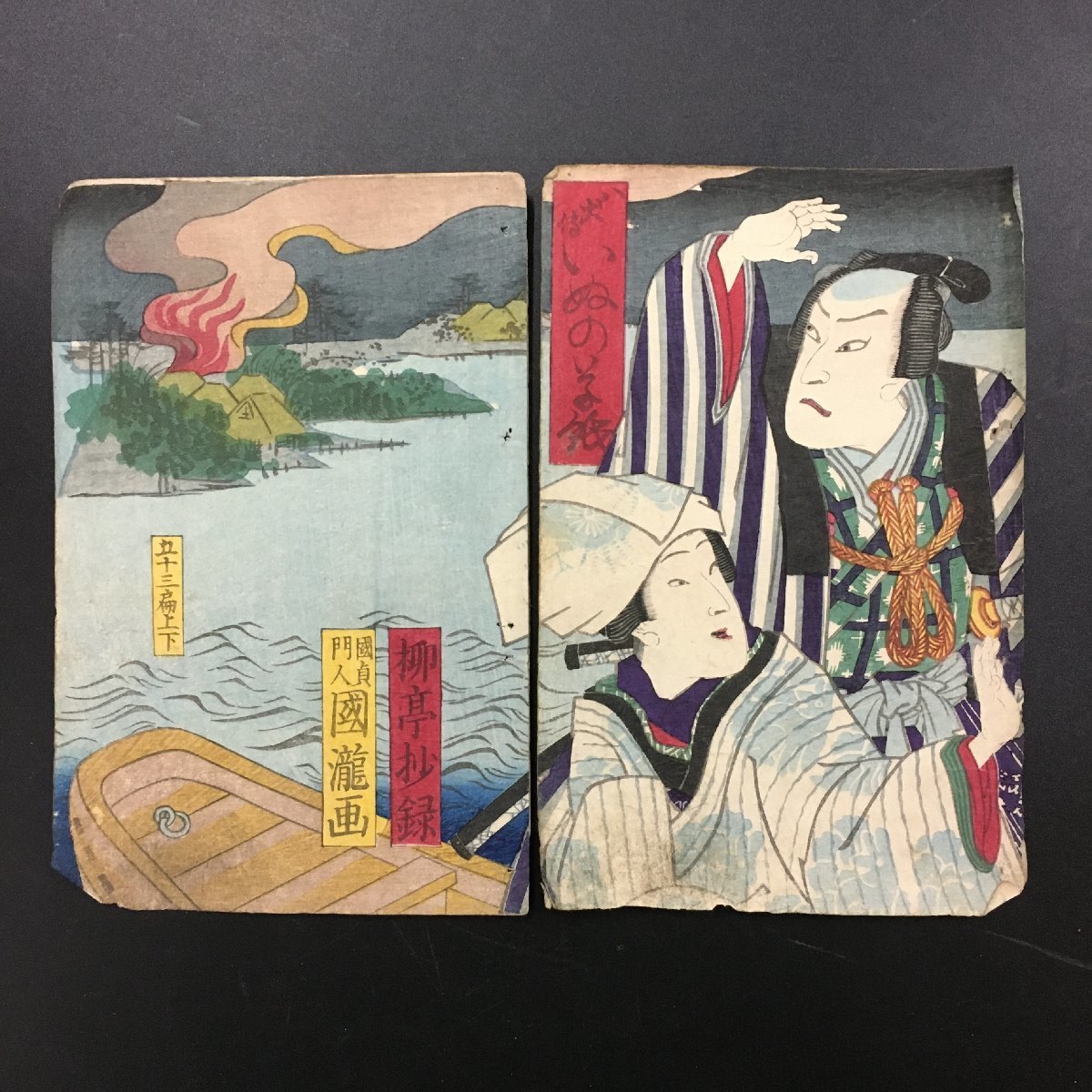 Woodblock print cover ``Hakkenden Inu no Soshi 53 volumes two-page series'' Ryutei abstract Kunisada Kunisada pupil Tsutakichi Meiji 3 Nakamoto (12x18cm) Edo period Ukiyo-e Nishiki-e, painting, Ukiyo-e, print, others