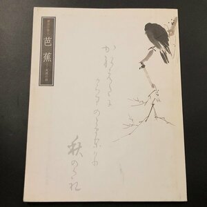 『漂泊の詩人　芭蕉－風雅の跡』平成15年 松尾芭蕉 落款 印章 観魚荘コレクション　出光美術館