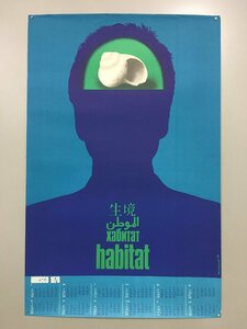 ポスター『生境 habitat』　58x90cm　unesco 1976　　復刻版　グラフィックデザイン　カレンダー