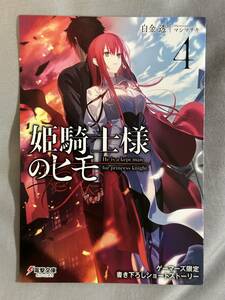 姫騎士様のヒモ4 ゲーマーズ限定 書き下ろしSSリーフレット 4Pブックレット 無償特典