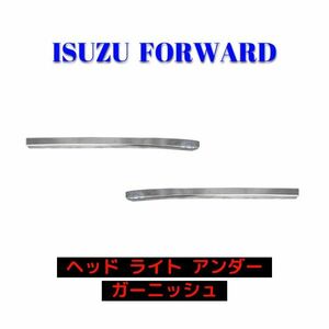 いすゞ フォワード 320 メッキ ガーニッシュ ヘッド ライト 下部分 左右 メッキリム 外装 新品