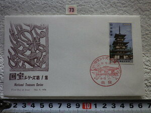 FDC 第2次国宝 第1集 50円　1976年 解説書有り●73●