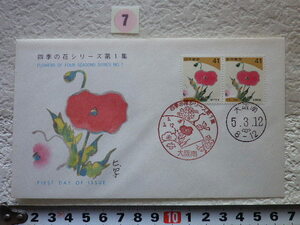 FDC 四季の花 第1集 2貼2消 1993年 解説書有●7●