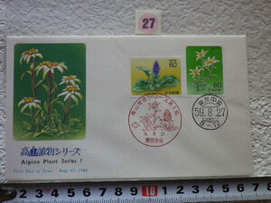 FDC 高山植物 第1集 2貼2消 1984年 解説書有り●27●