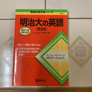 明治大の英語　第８版　難関校過去問シリーズ　2022/03/20　2100円