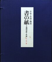 全1巻2冊揃『書の紙 日本・中国・韓国 手漉画仙紙と料紙 荒川浩義』毎日新聞社_画像2