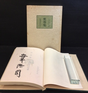 限定200部 毛筆署名入『密母集 安井浩司』端渓社 昭和54年