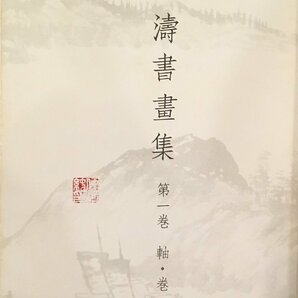 全4巻揃い『石濤書畫集（石濤書画集)』東京堂出版 昭和52年の画像8