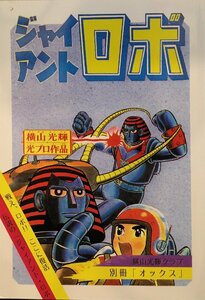 『ジャイアント・ロボ 別冊「オックス」横山光輝クラブ』平成5年