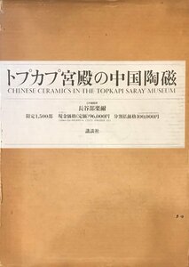 全２巻揃 限定1500部『トプカプ宮殿の中国陶磁 金子重隆』講談社 昭和62年