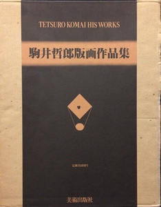 別冊「回想」付き『駒井哲郎版画作品集 普及版 岡鹿之介・安藤次男・野見山暁治』美術出版社 昭和54年