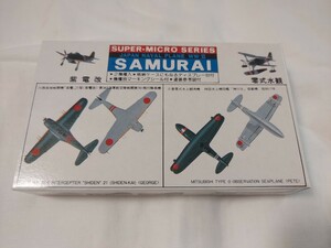 ニチモ　No.14　1/300 SAMURAI　紫電改　零式 水観　管理No.1