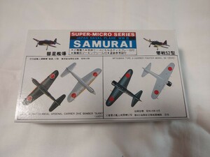 ニチモ　No.13　1/300 SAMURAI　彗星艦爆　零戦52型　管理No.1