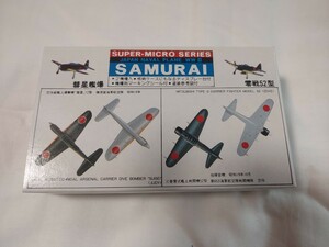 ニチモ　No.13　1/300 SAMURAI　彗星艦爆　零戦52型　管理No.2