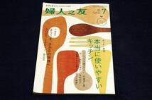 2011年7月婦人之友■本当に使いやすいキッチン-門倉多仁亜.中村好文.井田典子/ようこそ、さかなの世界へ-中村征夫.さかなクン.足立文_画像1