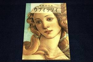 絶版図録【美術の宝庫　ウフィッツィ】GIUNTI-1998年■ウフィッツィ美術館カタログ日本語翻訳版■ルイーザ・ベケルッチ/訳 石橋典子