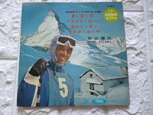 貴重コンパクトレコード！＃６０年代ポップス＃湘南サウンド＃若大将　加山雄三/蒼い星くず、ブライト・ホーン