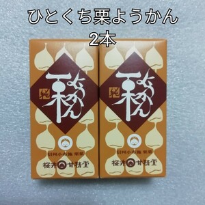 2本　ひとくち栗ようかん　桜井甘精堂　くりようかん　栗ようかん　栗羊羹　羊羹　ようかん