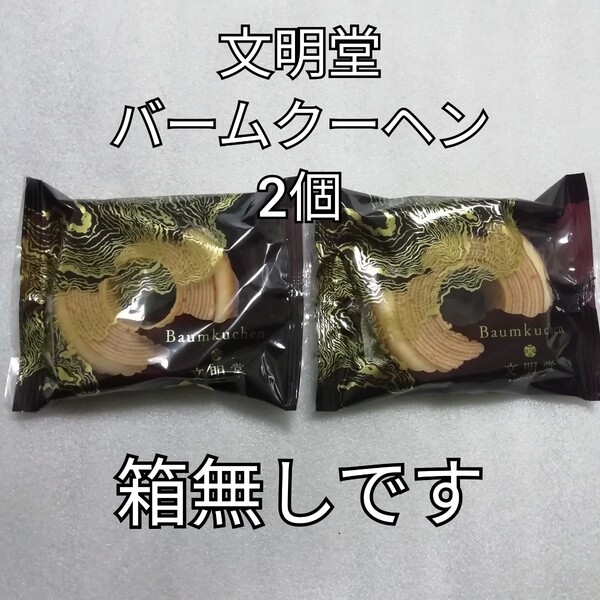 箱無し 2個 文明堂 バウムクーヘン バームクーヘン カステラ