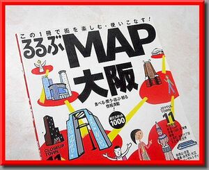 るるぶMAP 大阪◆2006年◆中古本